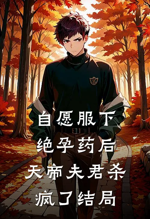 自愿服下绝孕药后，天帝夫君杀疯了结局