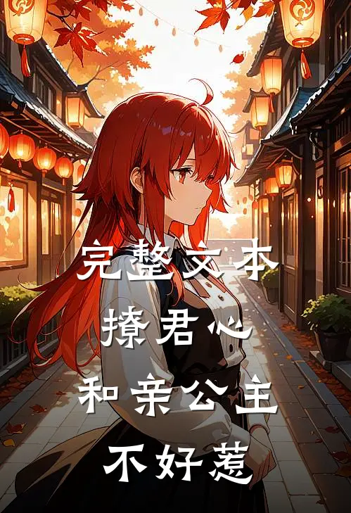 完整文本撩君心：和亲公主不好惹