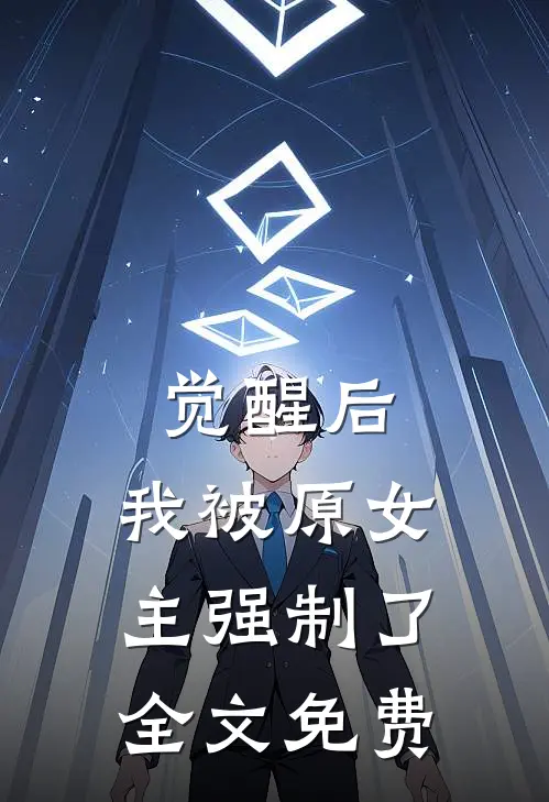 觉醒后，我被原女主强制了全文免费