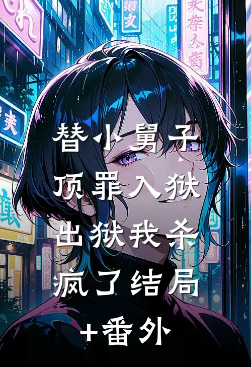 替小舅子顶罪入狱，出狱我杀疯了结局+番外