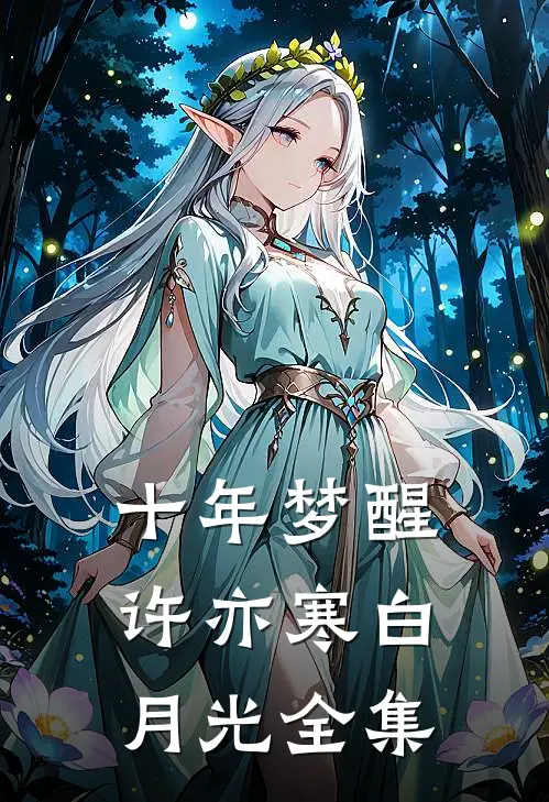十年梦醒许亦寒白月光 全集