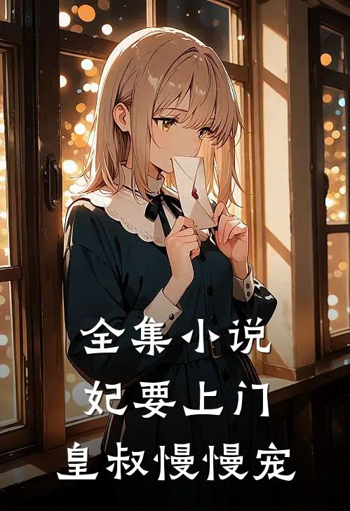 全集小说妃要上门：皇叔慢慢宠