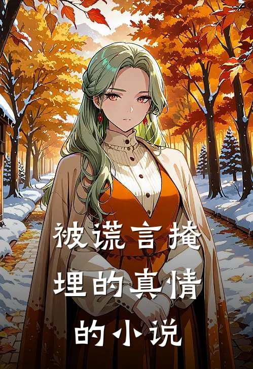 被谎言掩埋的真情的小说