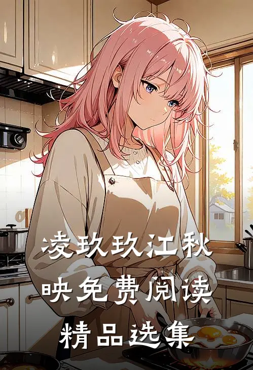 凌玖玖江秋映免费阅读精品选集
