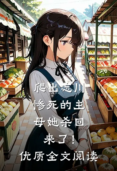 爬出忘川，惨死的主母她杀回来了！优质全文阅读