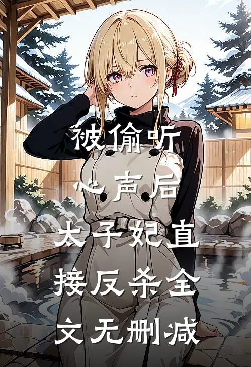被偷听心声后，太子妃直接反杀全文无删减