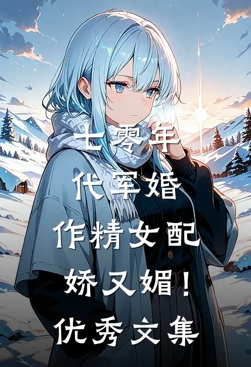 七零年代军婚，作精女配娇又媚！优秀文集