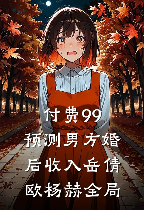 付费99，预测男方婚后收入岳倩欧杨赫全局