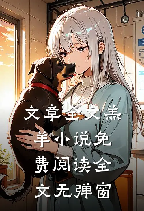 文章全文羔羊小说免费阅读全文无弹窗