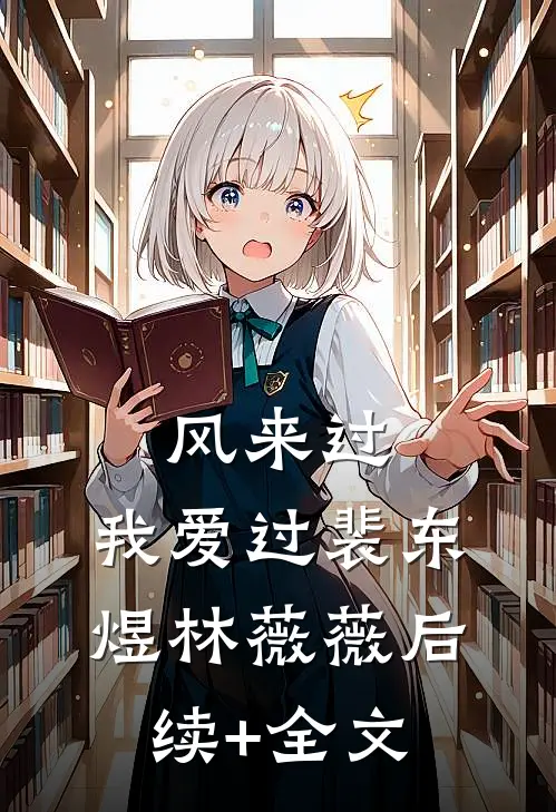 风来过，我爱过裴东煜林薇薇后续+全文