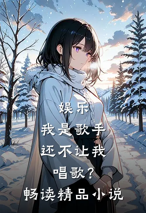 娱乐我是歌手,还不让我唱歌?畅读精品免费阅读