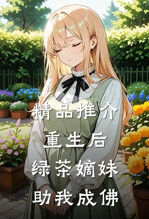 精品推介重生后，绿茶嫡妹助我成佛