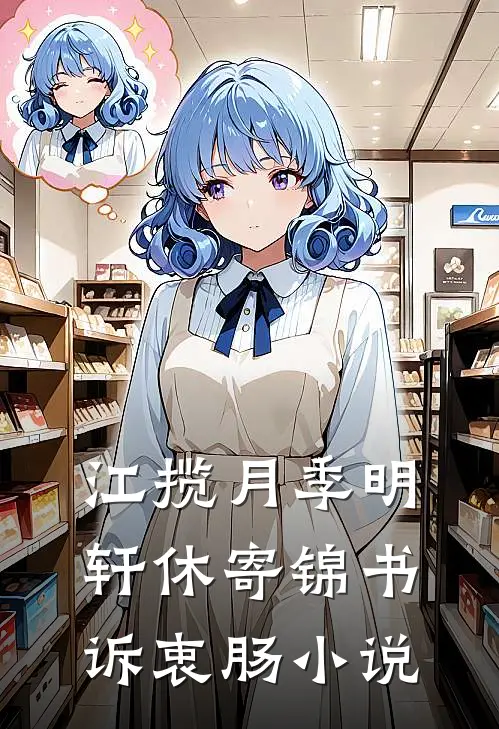 江揽月季明轩休寄锦书诉衷肠小说