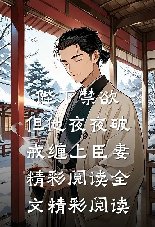 陛下禁欲，但他夜夜破戒缠上臣妻精彩阅读全文精彩阅读