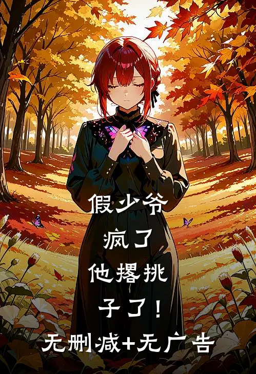 假少爷，疯了，他撂挑子了！无删减+无广告