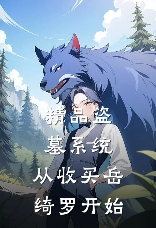 精品盗墓系统：从收买岳绮罗开始