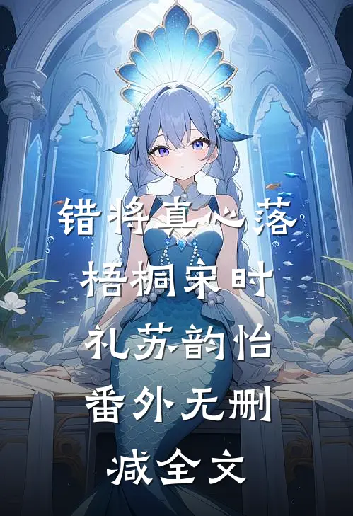 错将真心落梧桐宋时礼苏韵怡： 番外无删减全文