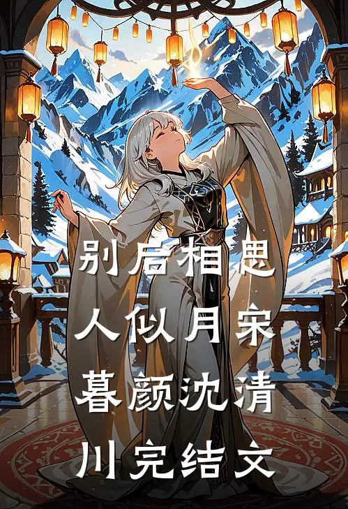 别后相思人似月宋暮颜沈清川完结文