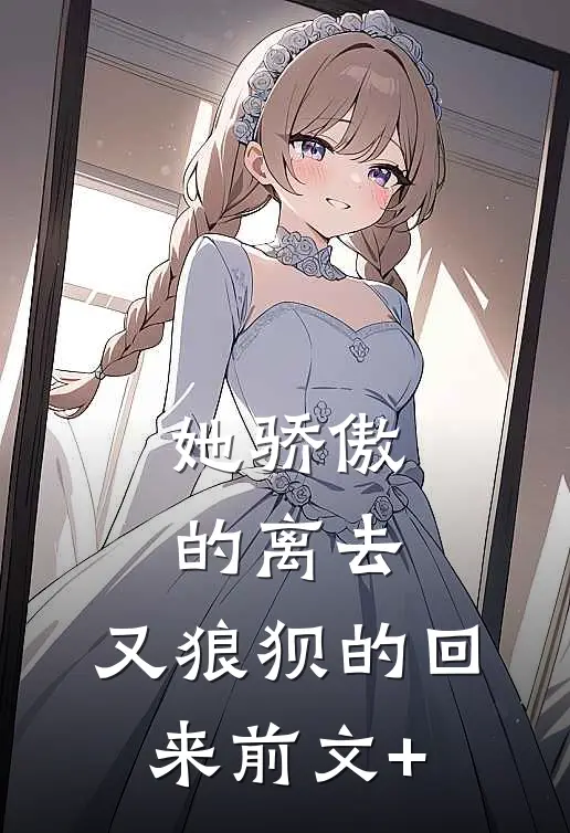 她骄傲的离去，又狼狈的回来前文+