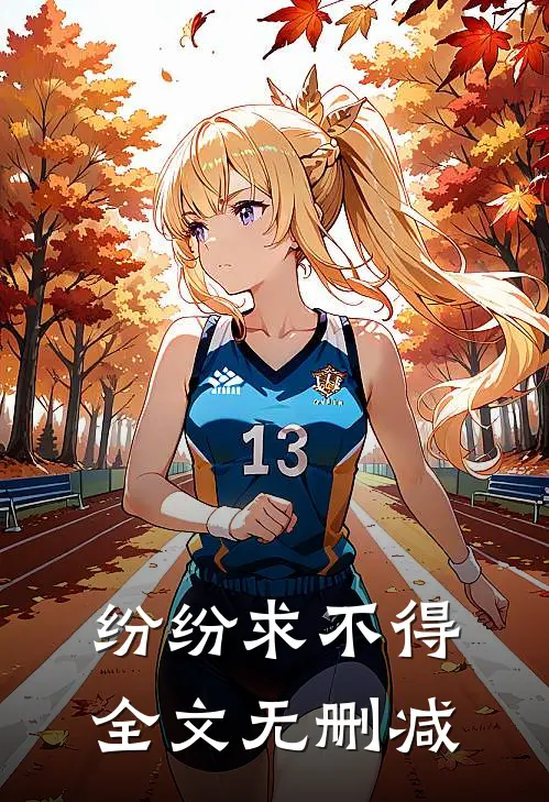 纷纷求不得全文无删减