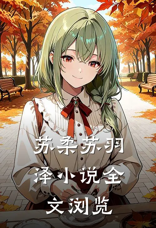 苏柔苏羽泽小说全文浏览