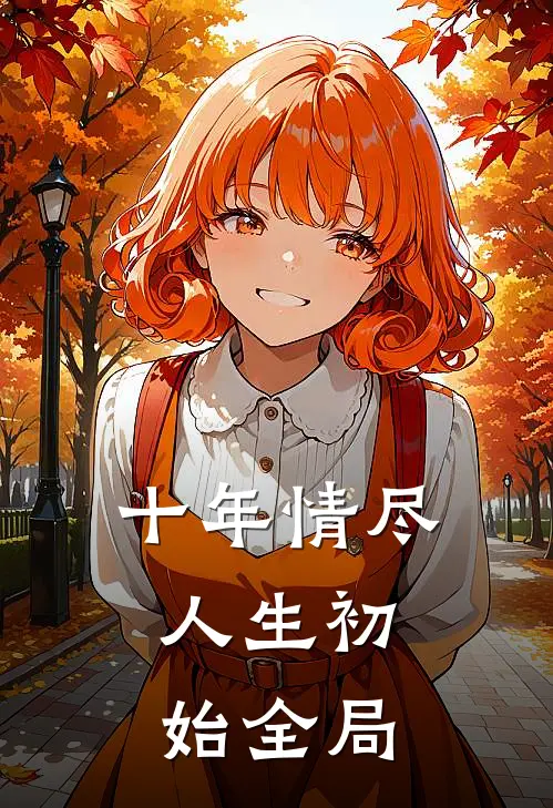 十年情尽，人生初始全局
