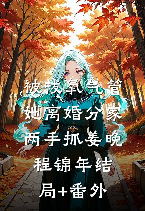被拔氧气管，她离婚分家两手抓姜晚程锦年结局+番外