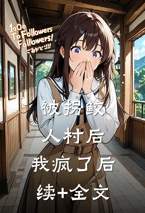 被拐鲛人村后，我疯了后续+全文