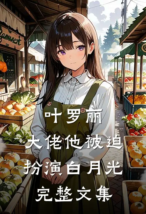 叶罗丽：大佬他被迫扮演白月光完整文集
