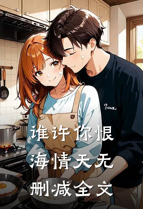 谁许你恨海情天无删减全文