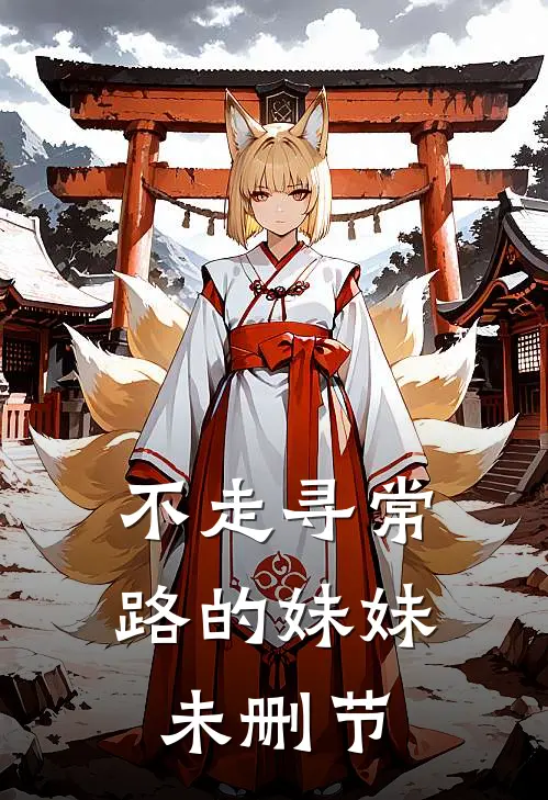 不走寻常路的妹妹未删节