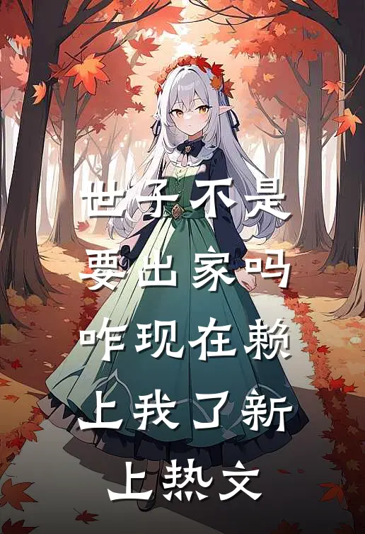 世子不是要出家吗，咋现在赖上我了新上热文