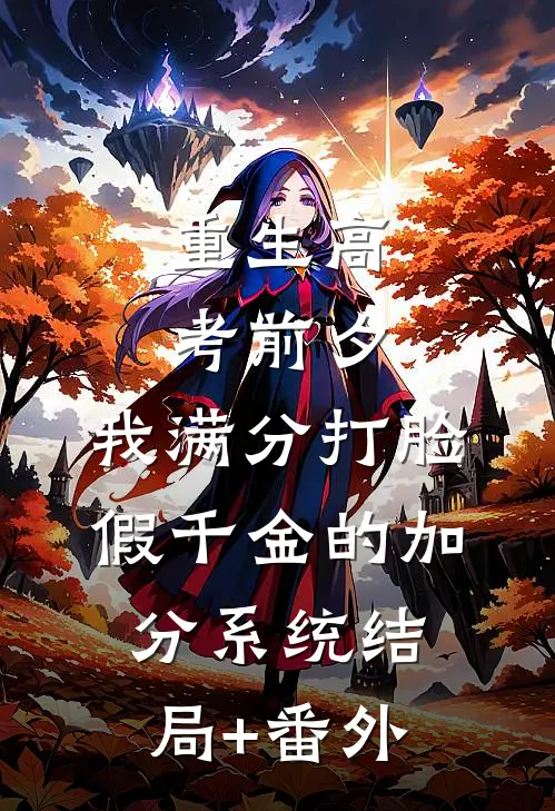 重生高考前夕，我满分打脸假千金的加分系统结局+番外