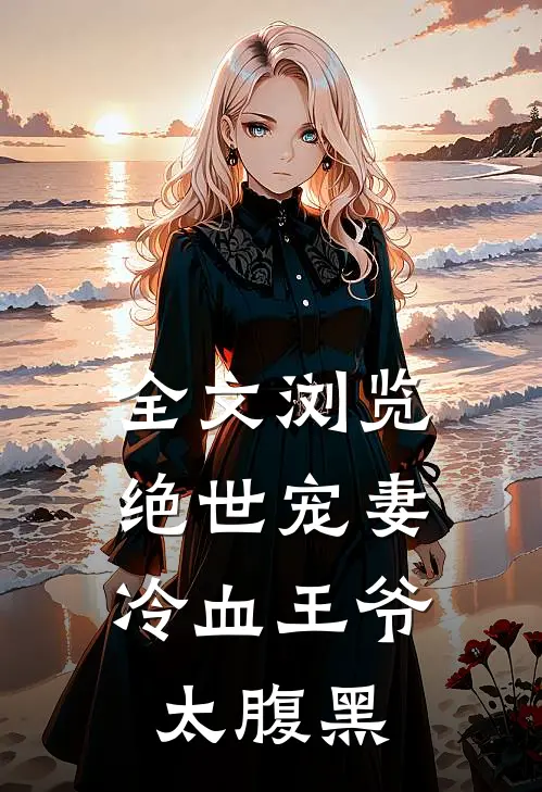 全文浏览绝世宠妻：冷血王爷太腹黑