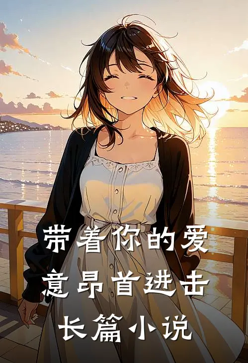 带着你的爱意昂首进击长篇小说