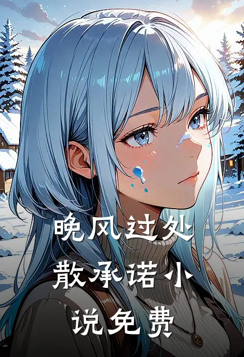 晚风过处散承诺小说免费
