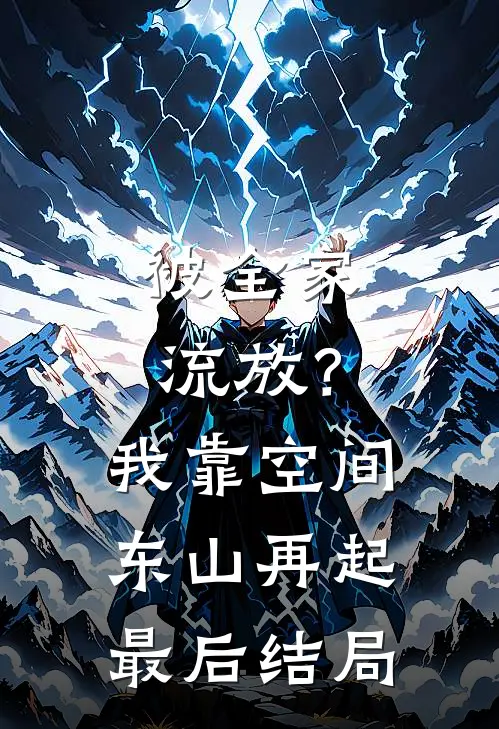 被全家流放？我靠空间东山再起最后结局