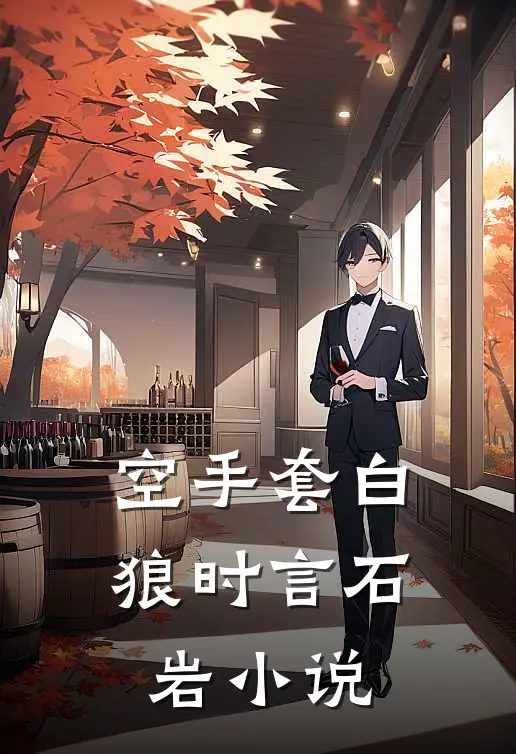 空手套白狼时言石岩小说