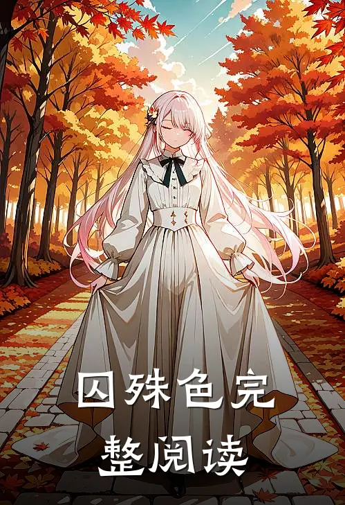 囚殊色完整阅读
