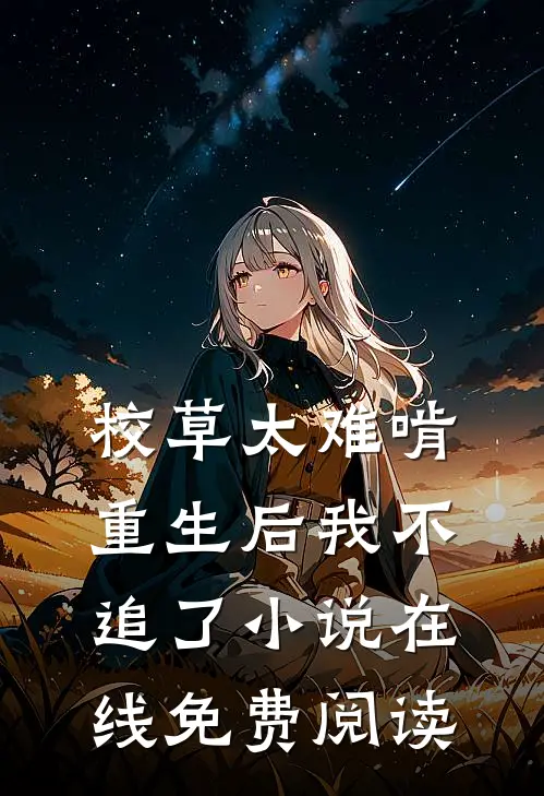 校草太难啃,重生后我不追了小说在线免费阅读