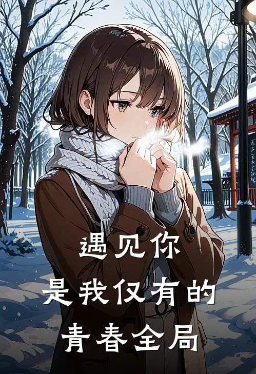 遇见你,是我仅有的青春全局观看