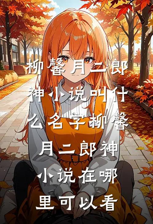 柳馨月二郎神小说叫什么名字_柳馨月二郎神小说在哪里可以看
