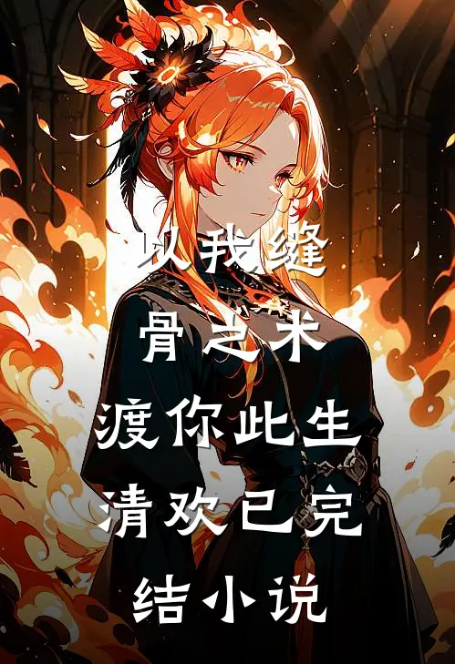 以我缝骨之术，渡你此生清欢已完结小说