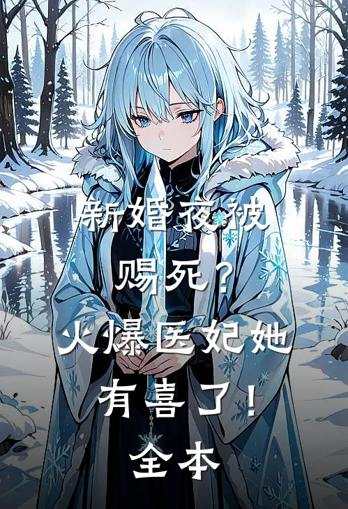 新婚夜被赐死？火爆医妃她有喜了！全本