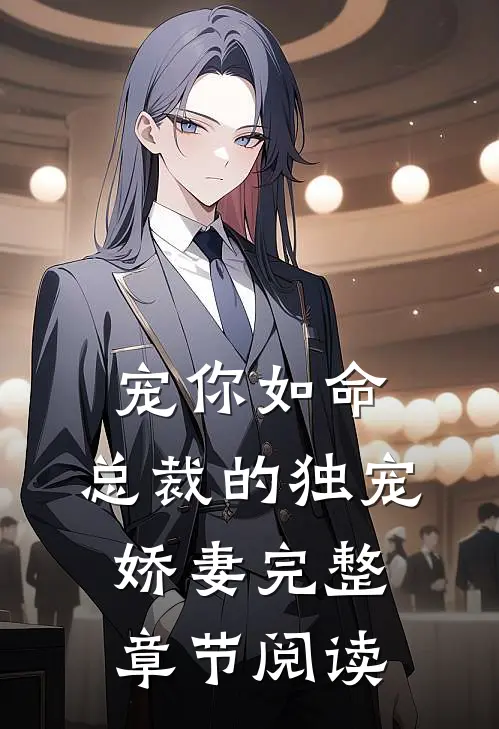 宠你如命,总裁的独宠娇妻完整章节阅读