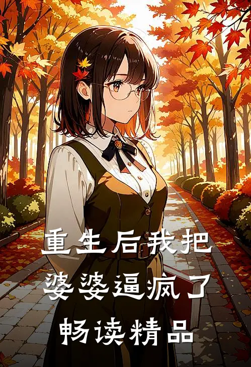 重生后我把婆婆逼疯了畅读精品