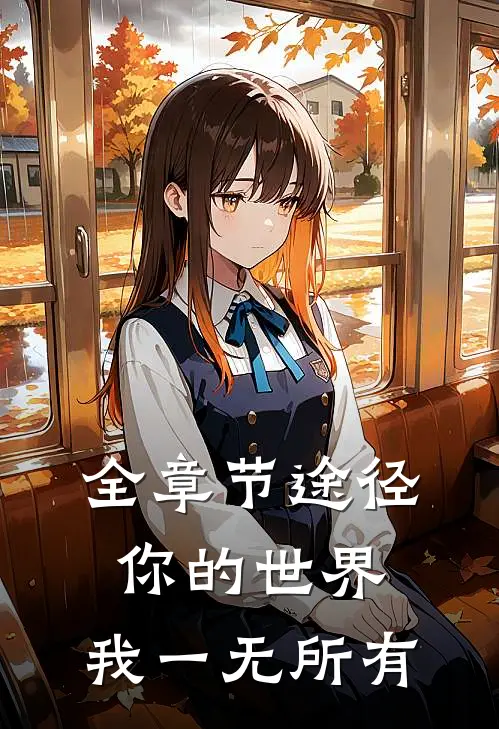 全章节途径你的世界，我一无所有