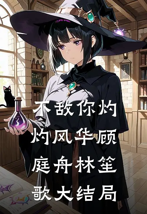 不敌你灼灼风华顾庭舟林笙歌大结局