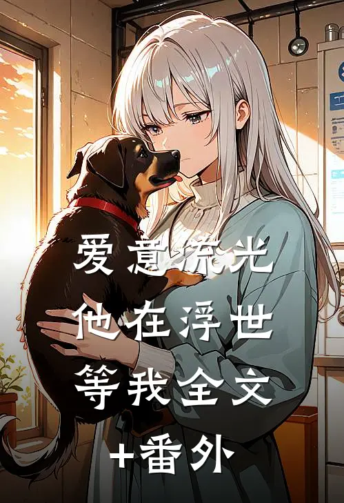 爱意流光，他在浮世等我全文+番外
