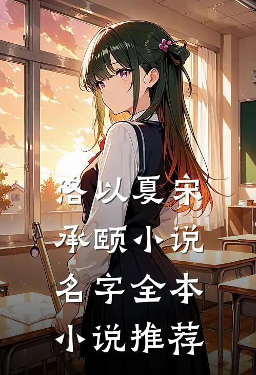 洛以夏宋承颐小说名字全本小说推荐